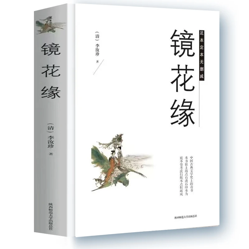 镜花缘正版硬壳精装全译本世界经典名著中小学生课外阅读推荐