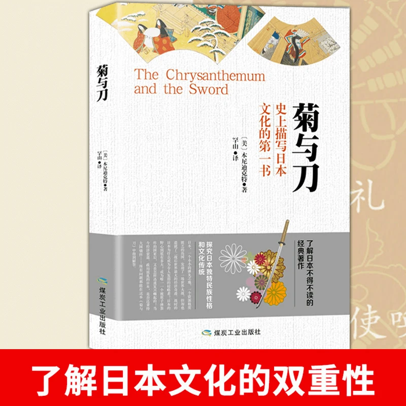 B菊与刀 探究日本独特民族性格和文化传统日本经典著作探讨文化书