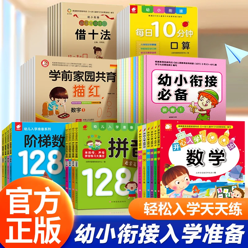幼小衔接3-6岁专项训练幼儿启蒙思维训练孩子轻松上小学入学宝典