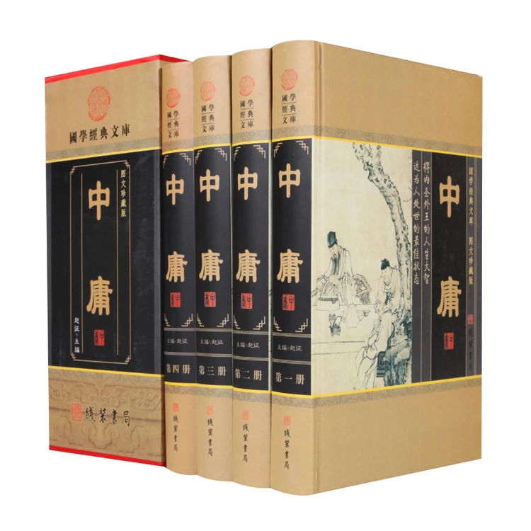 中庸全集精装4册插盒装 儒学国学经典修身养性古典哲学中华线装