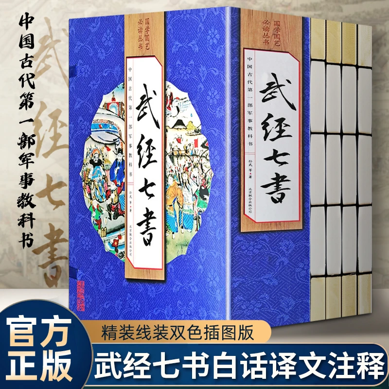 武经七书正版 线装16开4册 文白话译文注释