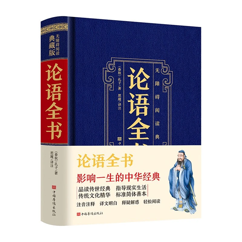 论语全书 典藏版 中国华侨出版社
