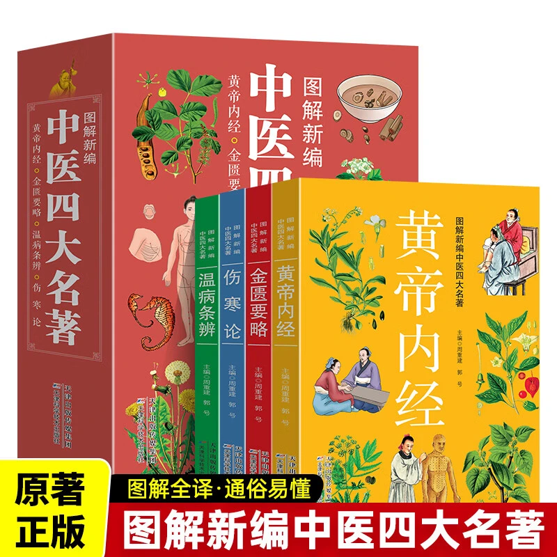 图解新编中医四大名著全4册 彩色图解中医入门白话文中医基础理论