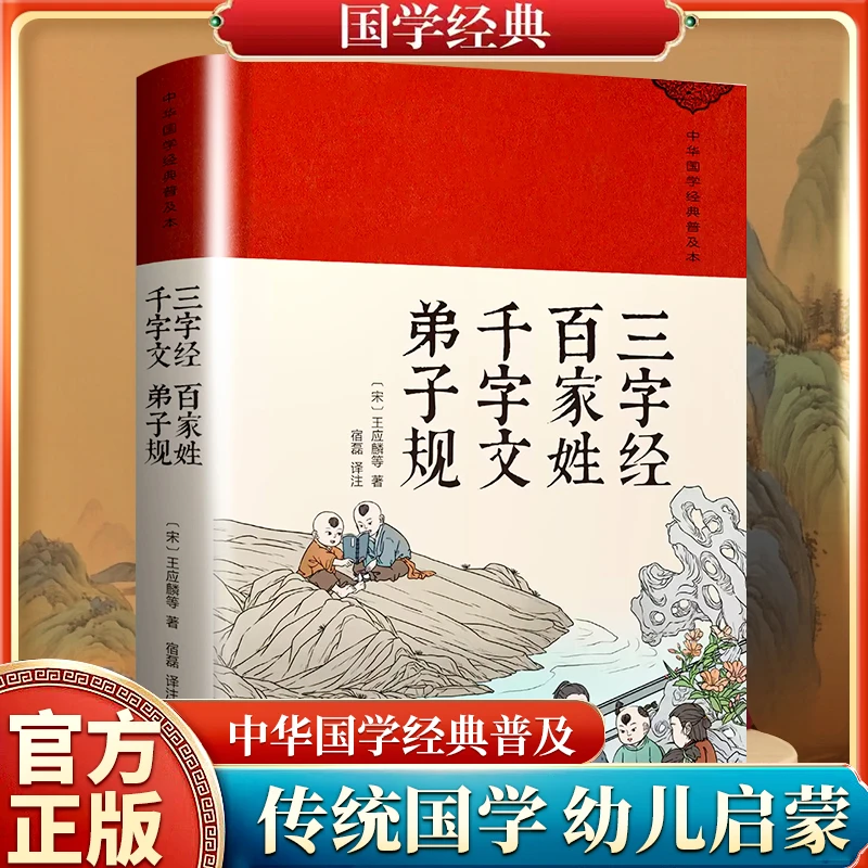 中华国学经典普及本·三字经百家姓千字文弟子规中小学生读本