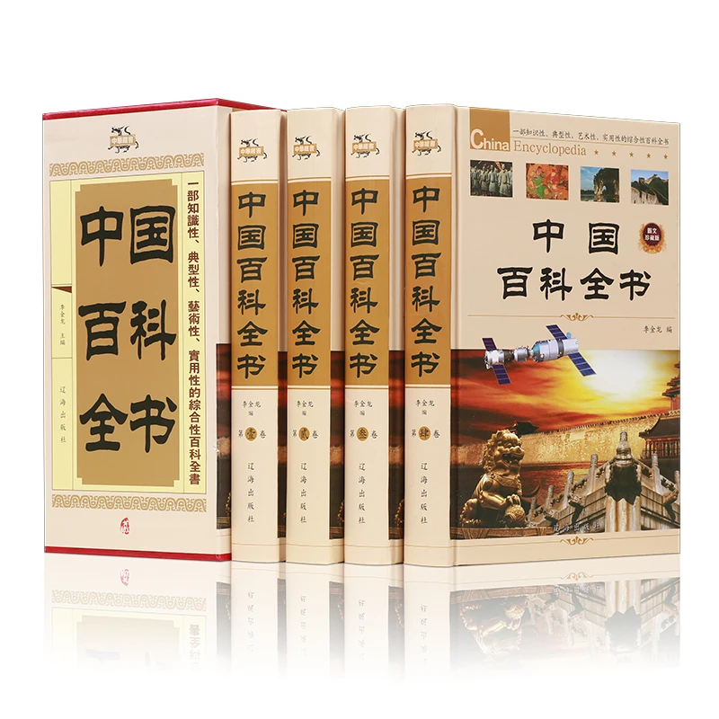 【精装全4册】中国百科全书 正版成人版植物动物百科大全集科普书
