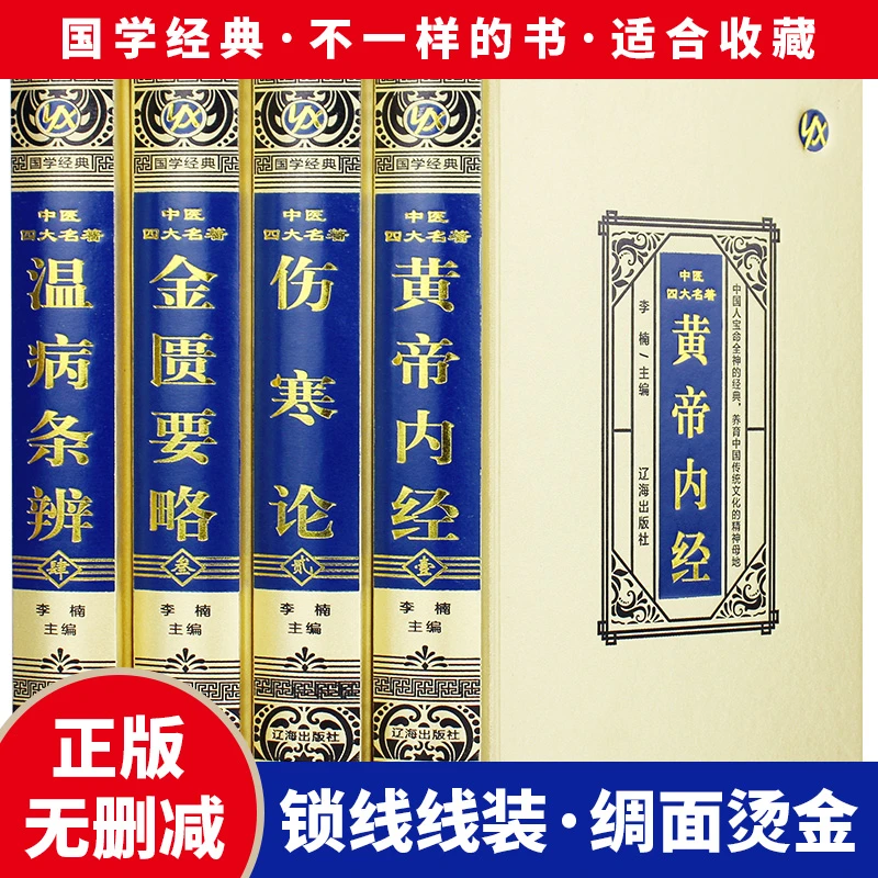 中医四大名著全套原著正版书籍基础理论全集黄帝内经白话版伤寒论