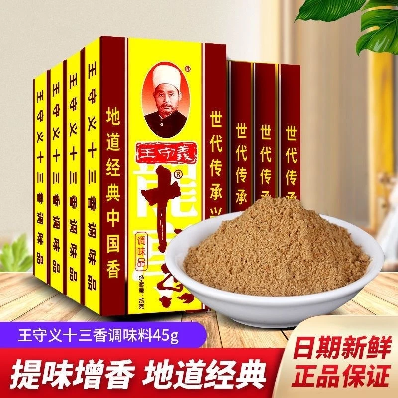 正品十三香45g老牌子家用商用烹饪小炒烧烤腌料调味香料家庭经典