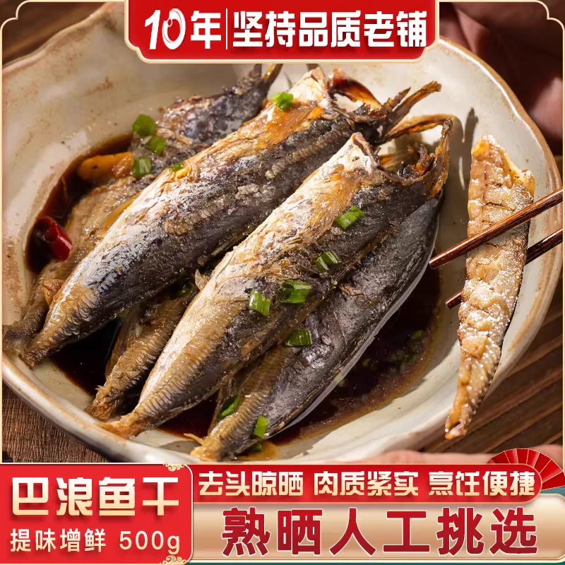 福建特产 去头巴浪鱼干 淡干小鱼干熟鱼干小海鱼500g海鲜干货