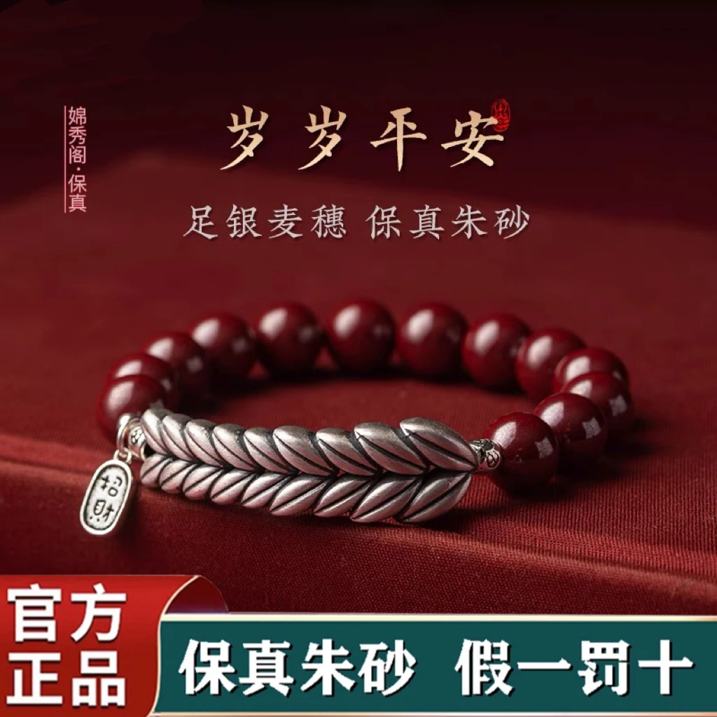 辰砂（处理）高含量老银麦穗朱砂手链本命年手串