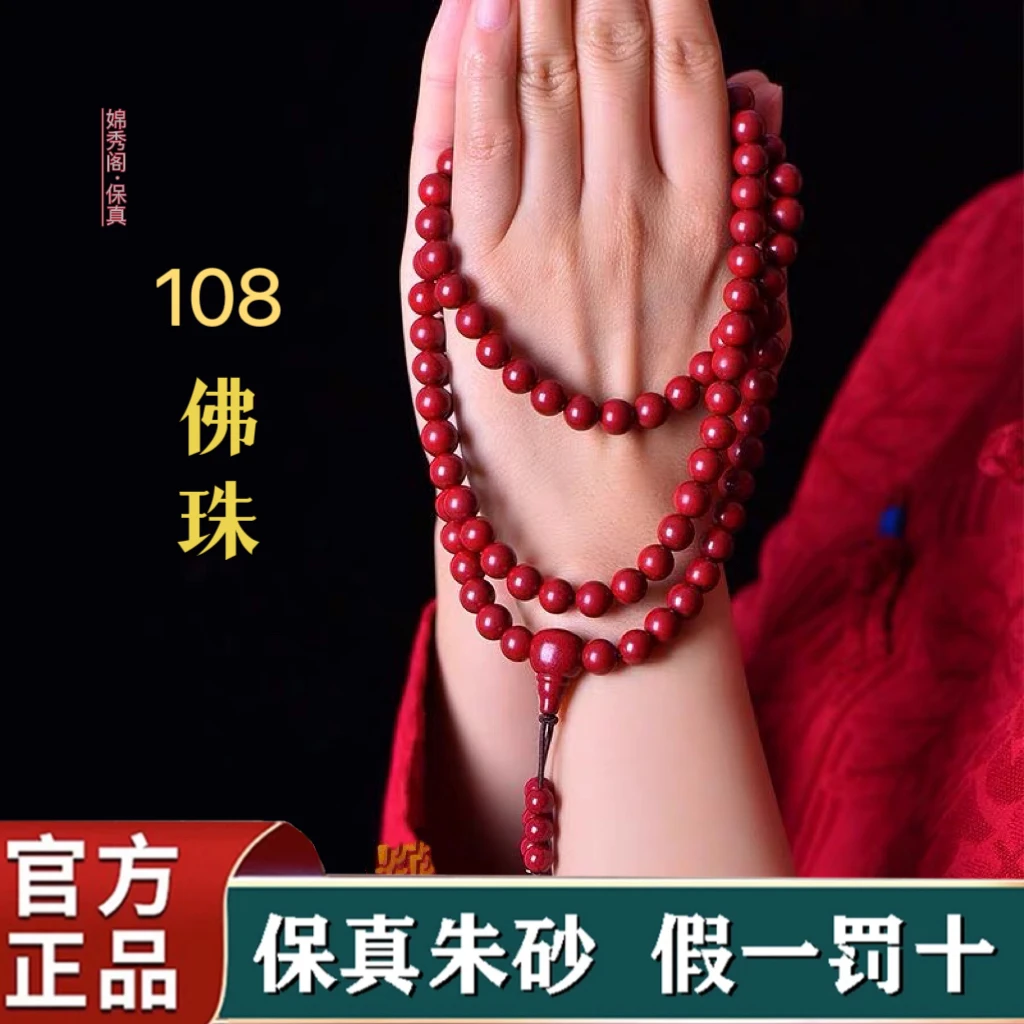 辰砂（处理）高含量朱砂念珠108佛珠手链本命年手串项链