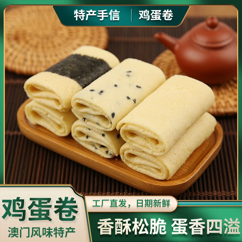 【澳福源手信】澳门风味特产紫菜肉松味蛋卷238g休闲零食饼干办公室