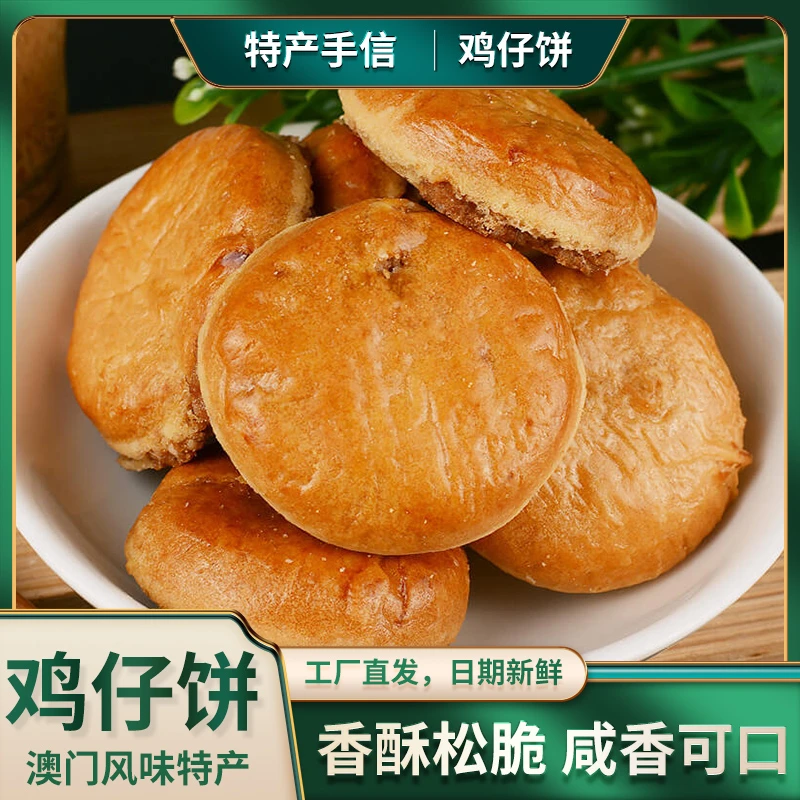 【澳福源手信】广式鸡仔饼240gX2盒办公室休闲零食糕点饼干广东特产