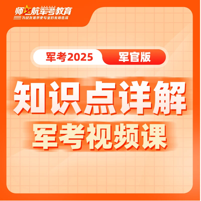 2026年军考全程班考军校视频课士兵考军官知识点精讲课军考视频课