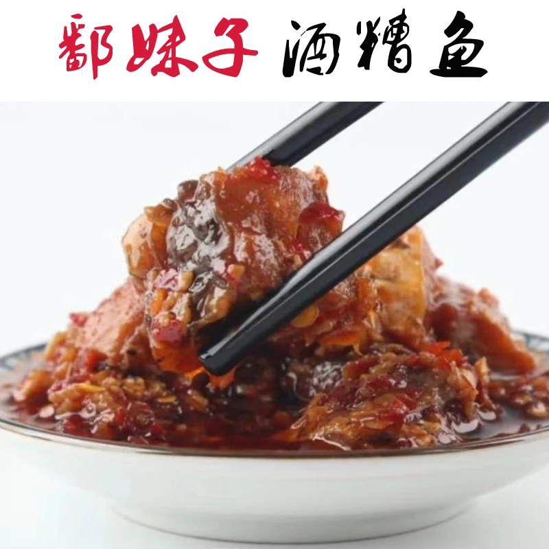 鄱妹子酒糟鱼清清制作下饭菜400G/瓶