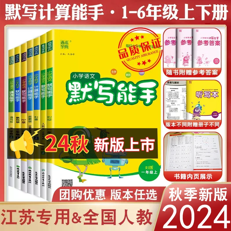 2024秋季计算默写能手一二三四五六年级语文数学英语苏教版人教版