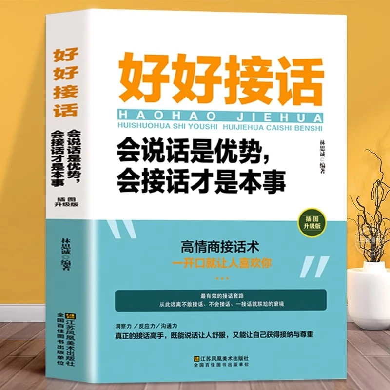 好好接话正版书精准表达说话技巧书籍口才训练全套沟通艺术会接话
