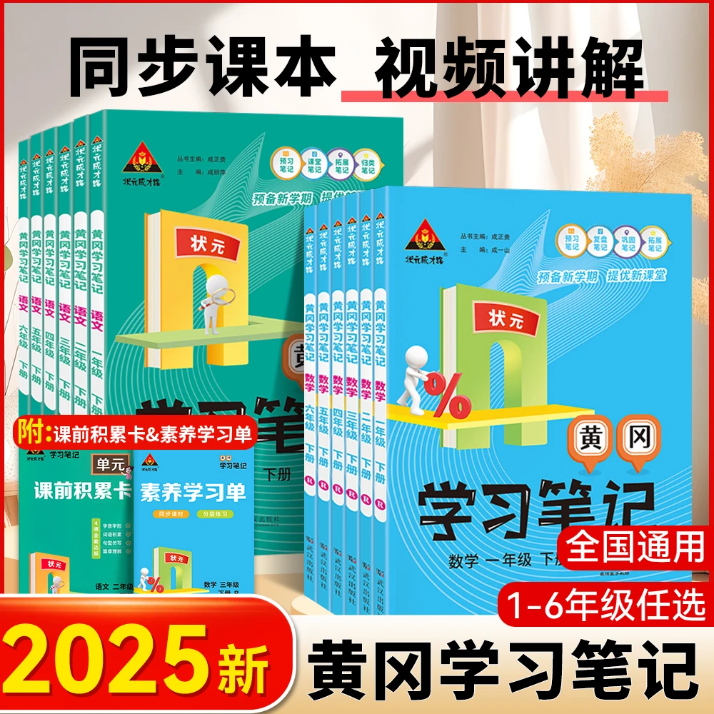 2025黄冈课堂笔记1-6年级下册语文数学寒假预习教材同步小学教辅
