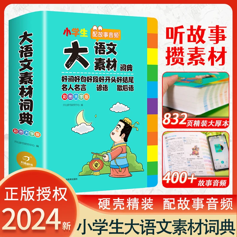 2024新版小学生多功能大语文素材词典小学作文素材积累彩图大开本