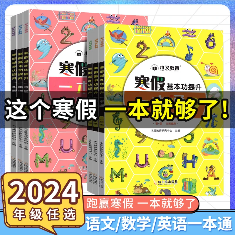 2024全国通用】 寒假基本功提升一本通小学生寒假作业练习提优教辅