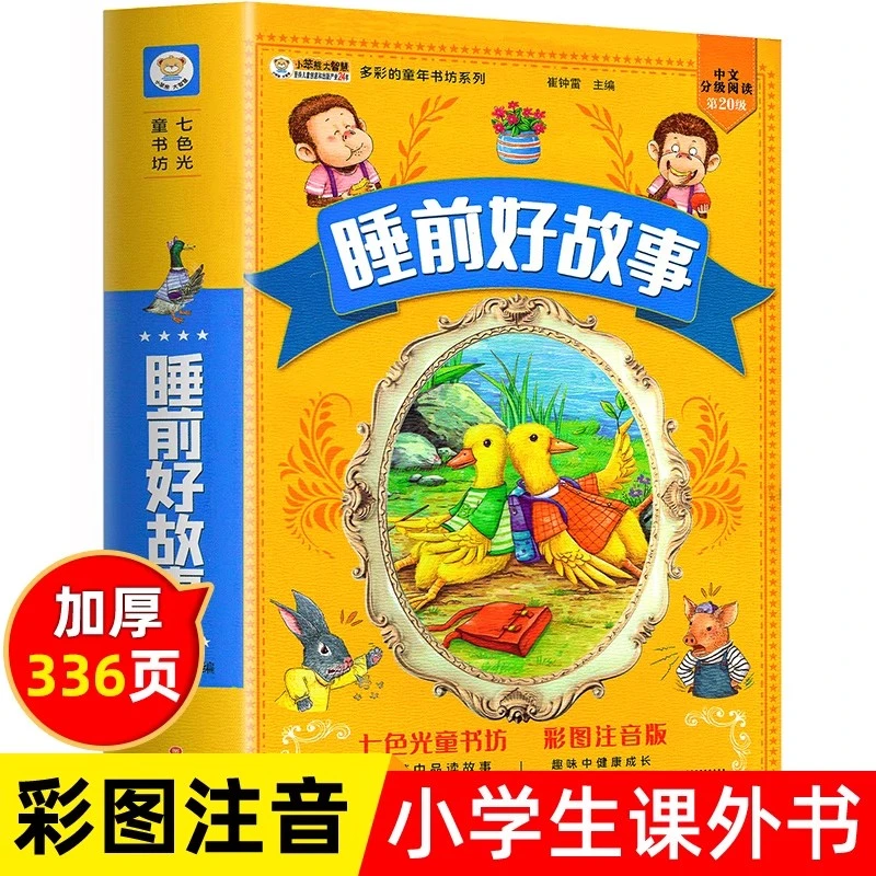 365夜睡前故事合集加大加厚彩图注音带音频 0-9岁爱听的童话故事