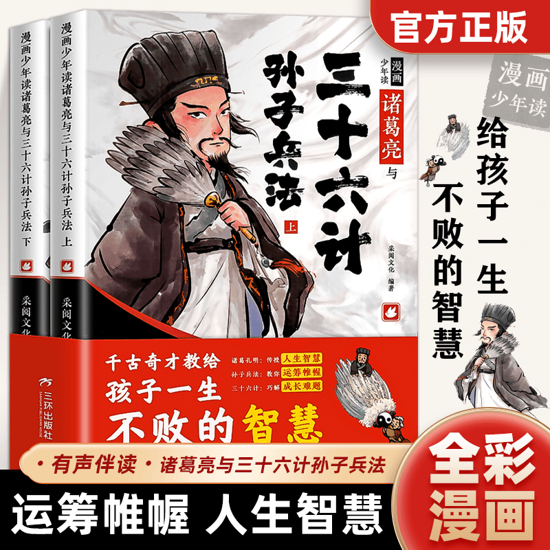 三味 上下2册漫画少年读诸葛亮与三十六计孙子兵法儿童版原著漫画国学