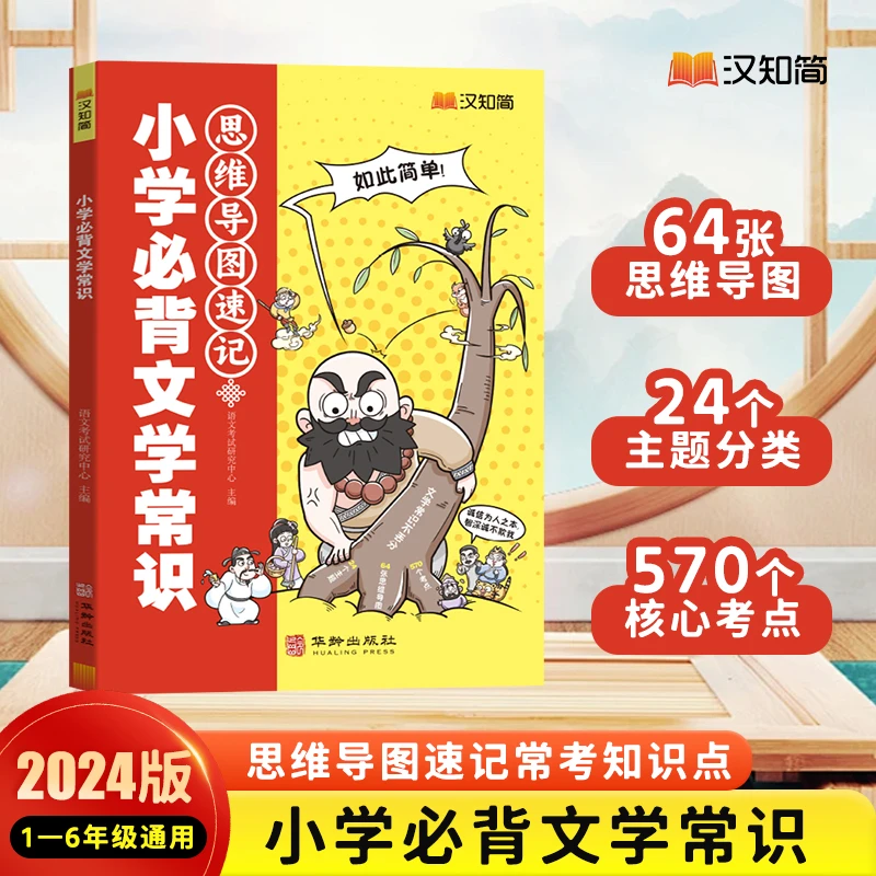 汉知简小学必背文学常识思维导图语文小学生通用1-6年级百科常识