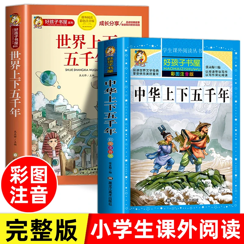 中华上下五千年 世界上下五千年 小学生彩图注音完整版经典历史书