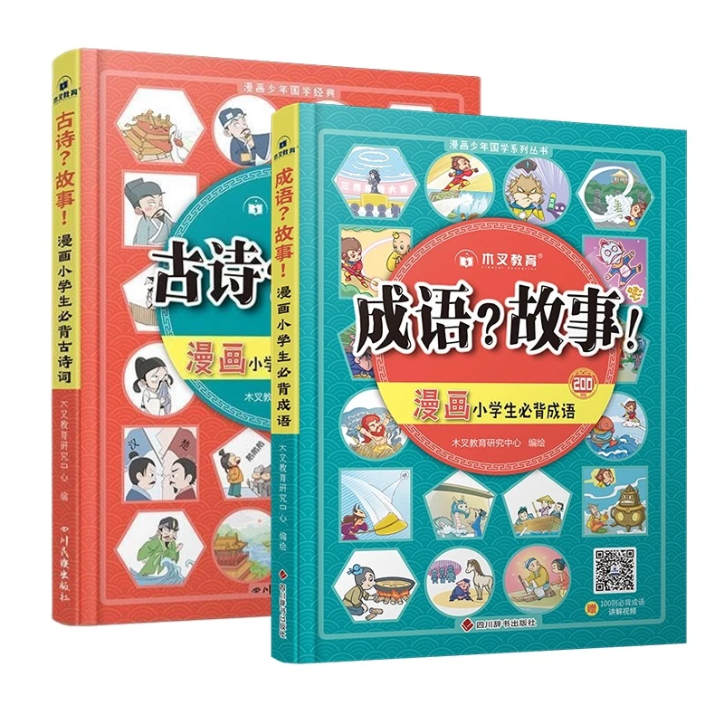 2024版漫画小学生必背古诗词视频讲解趣读文学常识成语古诗？故事