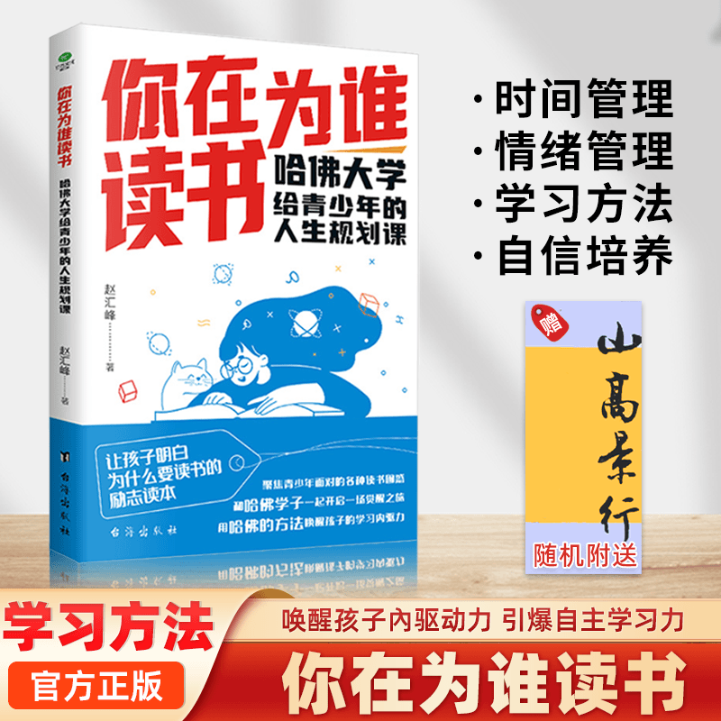 【三味】你在为谁读书哈佛大学给青少年的人生规划课青少年励志书籍