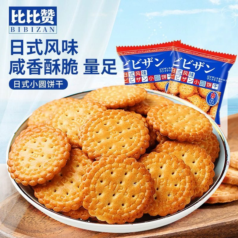 【15.9元两箱】日式小圆饼海盐味饼干网红零食小吃早500g整箱