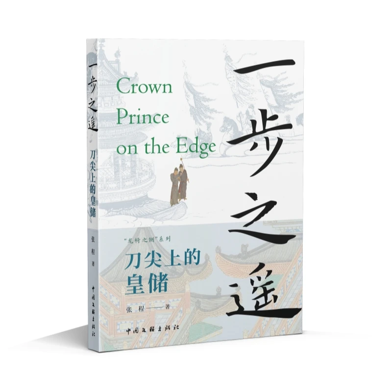 一步之遥：刀尖上的皇储 龙椅之侧书系 揭秘王权旁徘徊游移的人生