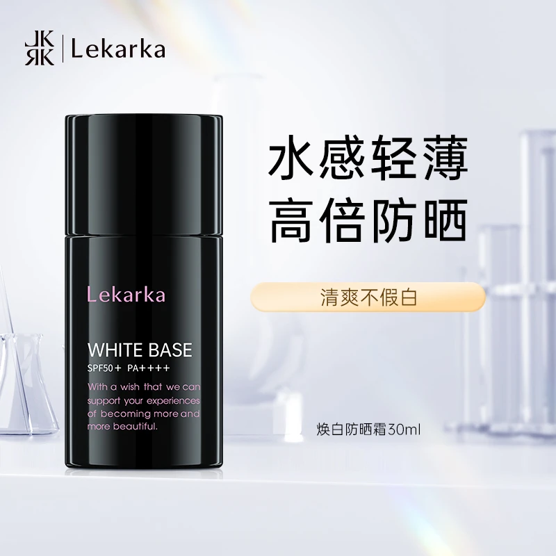 Lekarka【新升级】焕白防晒霜30ml 高倍防晒SPF50+ 美白养肤提亮