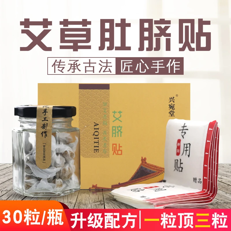 （泽）艾草肚脐贴2罐罐（每罐30粒丸+30贴胶贴）