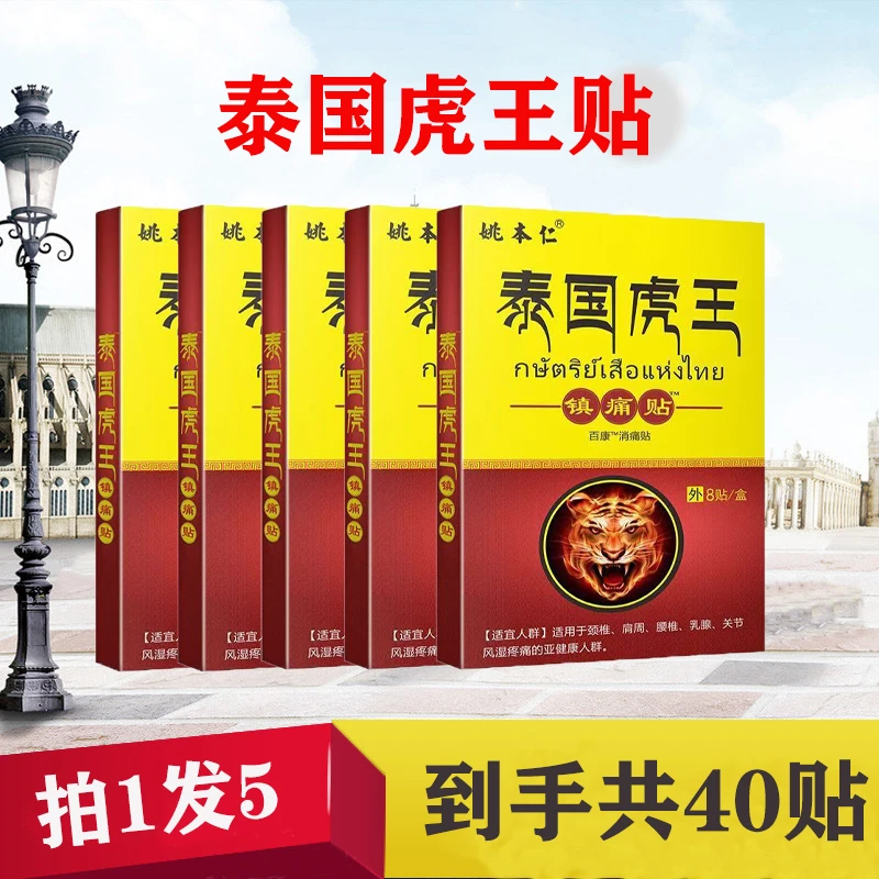 【到手五盒40贴】姚本仁泰国虎王镇痛贴缓解颈肩腰椎等不适外用膏