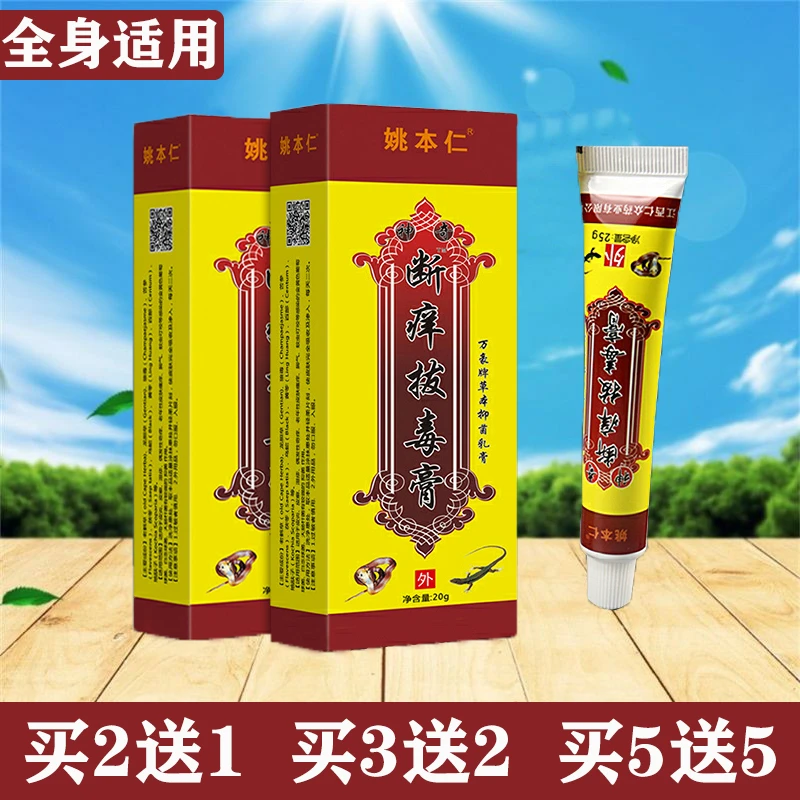 【四季通用】姚本仁断痒拔毒膏皮肤外用止痒涂抹缓解抑菌软膏20g