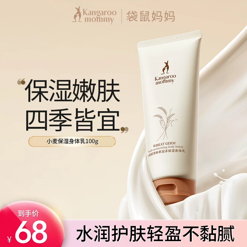【孕妇身体乳】袋鼠妈妈润肤乳温和滋润全身产妇专用护肤品嫩肤水润