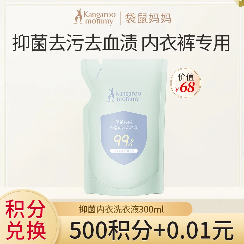 【会员积分兑换】袋鼠妈妈 内衣洗衣液去血渍尿渍抑菌除螨母婴专用