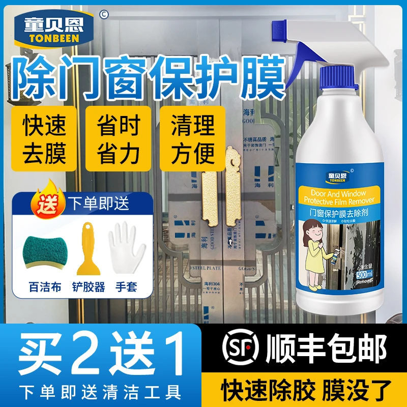防盗门保护膜除膜剂不锈钢清除剂除胶剂铝合金门窗去除剂不锈钢门