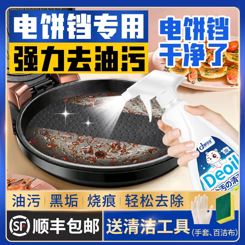 电饼铛清洗剂油污清洁神器除污去底部强力外部怎么清除干净液专用