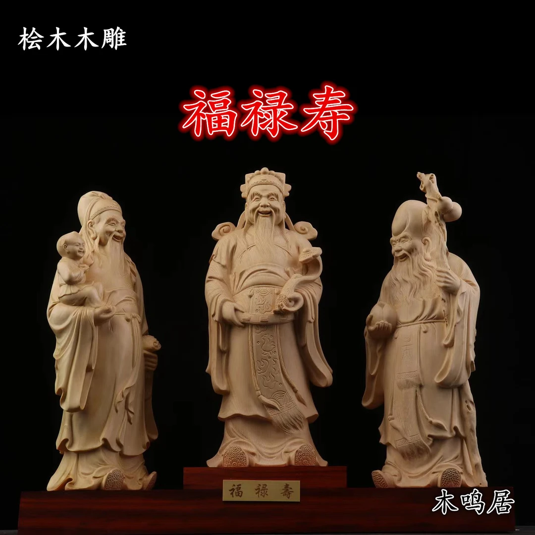 天然桧木木雕福禄寿三星摆件木制雕刻工艺品送长辈送老人财神寿星
