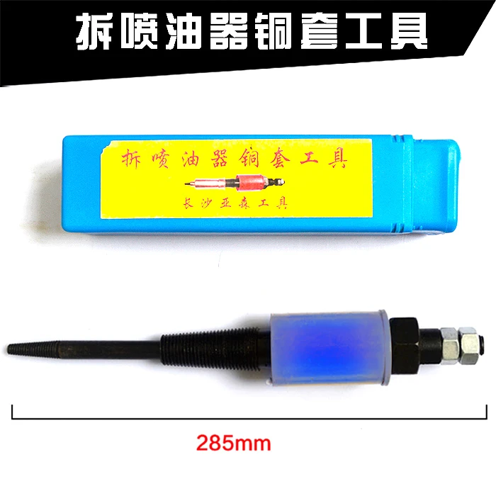 喷油器铜套取出器 奥威水套工具 通用型 雷诺水套取出器 套筒工具