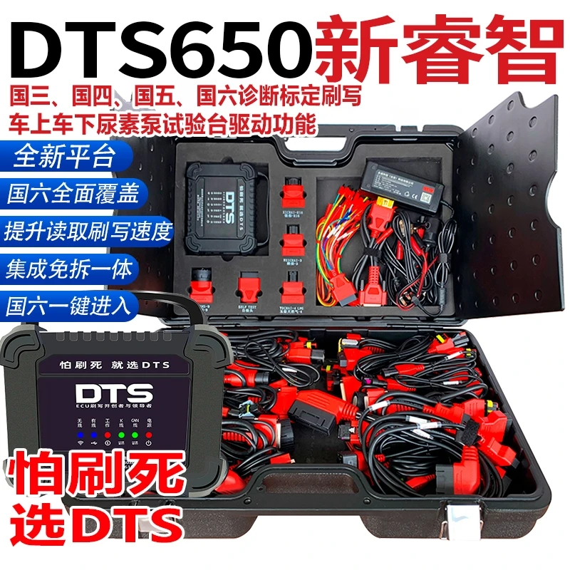 DTS650柴油车解码器柴油车电脑诊断仪ECU刷写仪天然气诊断新睿智