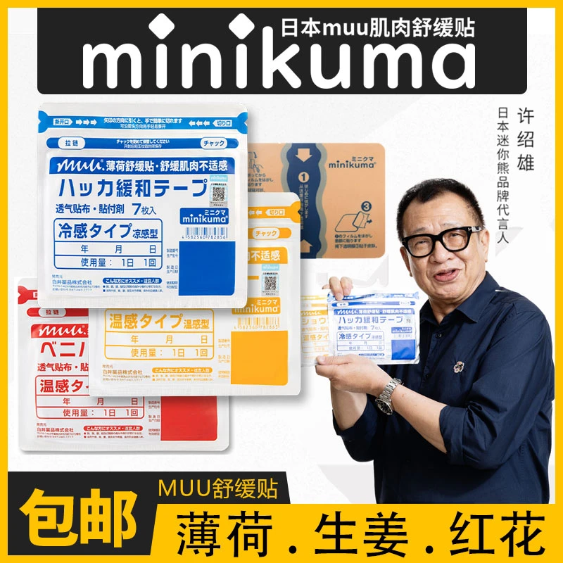 Minikuma肌肉舒缓贴生姜薄荷红花可选 每包7片