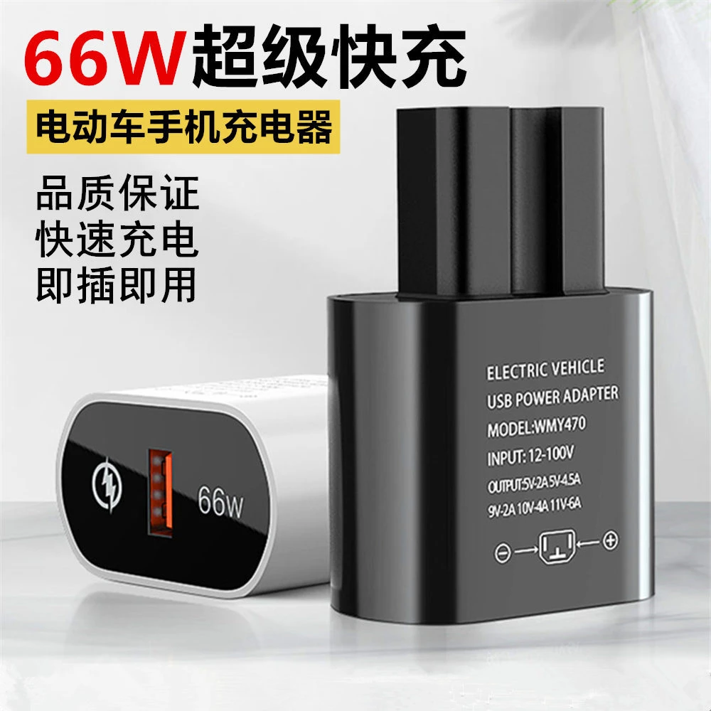 66W电动车手机充电器超级快充闪充usb转换器48v60v72伏100V通用款