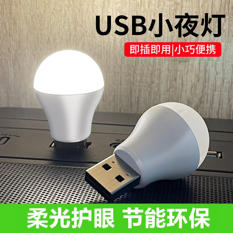 USB小夜灯LED灯移动电源灯学生宿舍灯野营迷你随身灯充电宝护眼灯