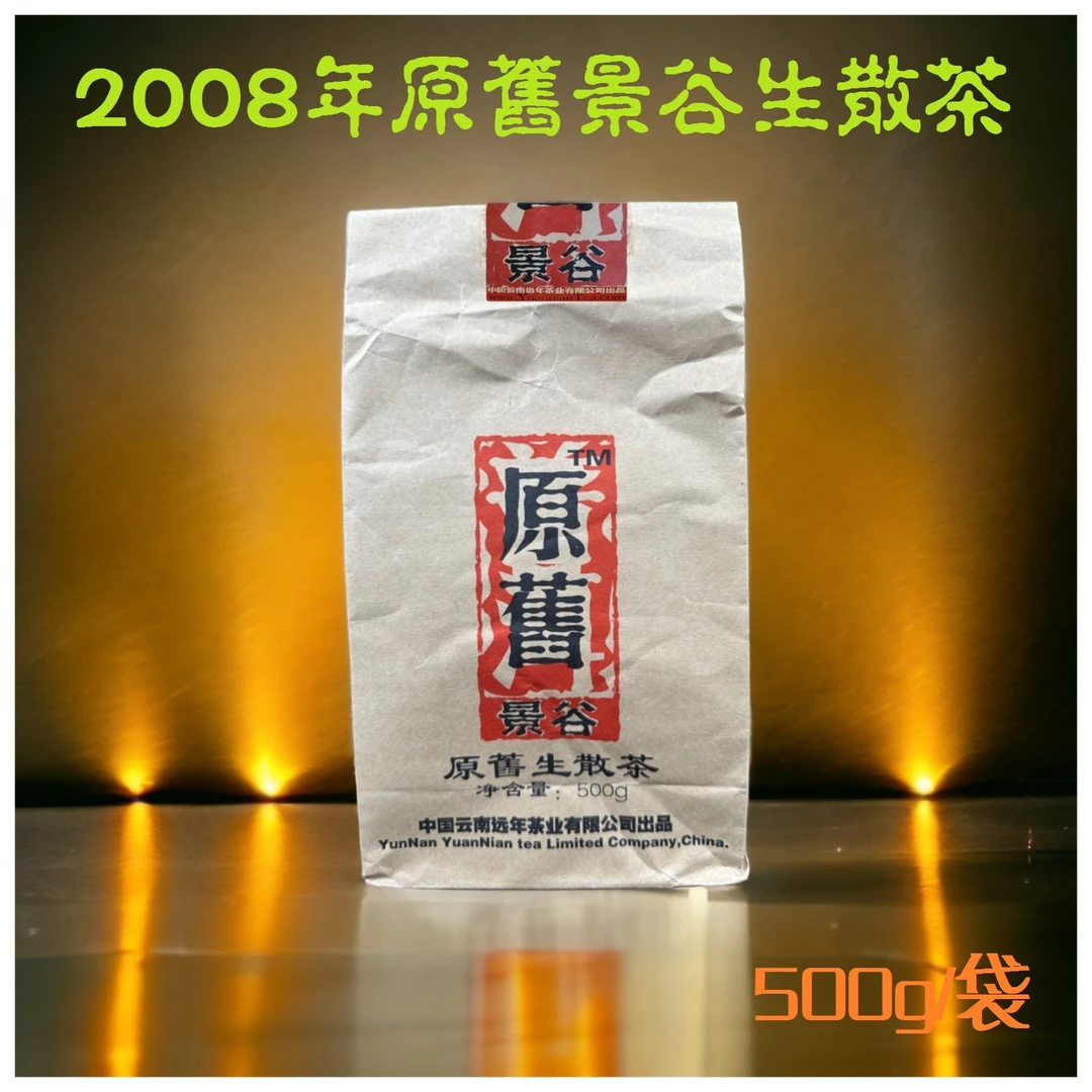 善德如2008年原舊景谷生茶 醇厚普洱老茶 深山原始系列远年出品