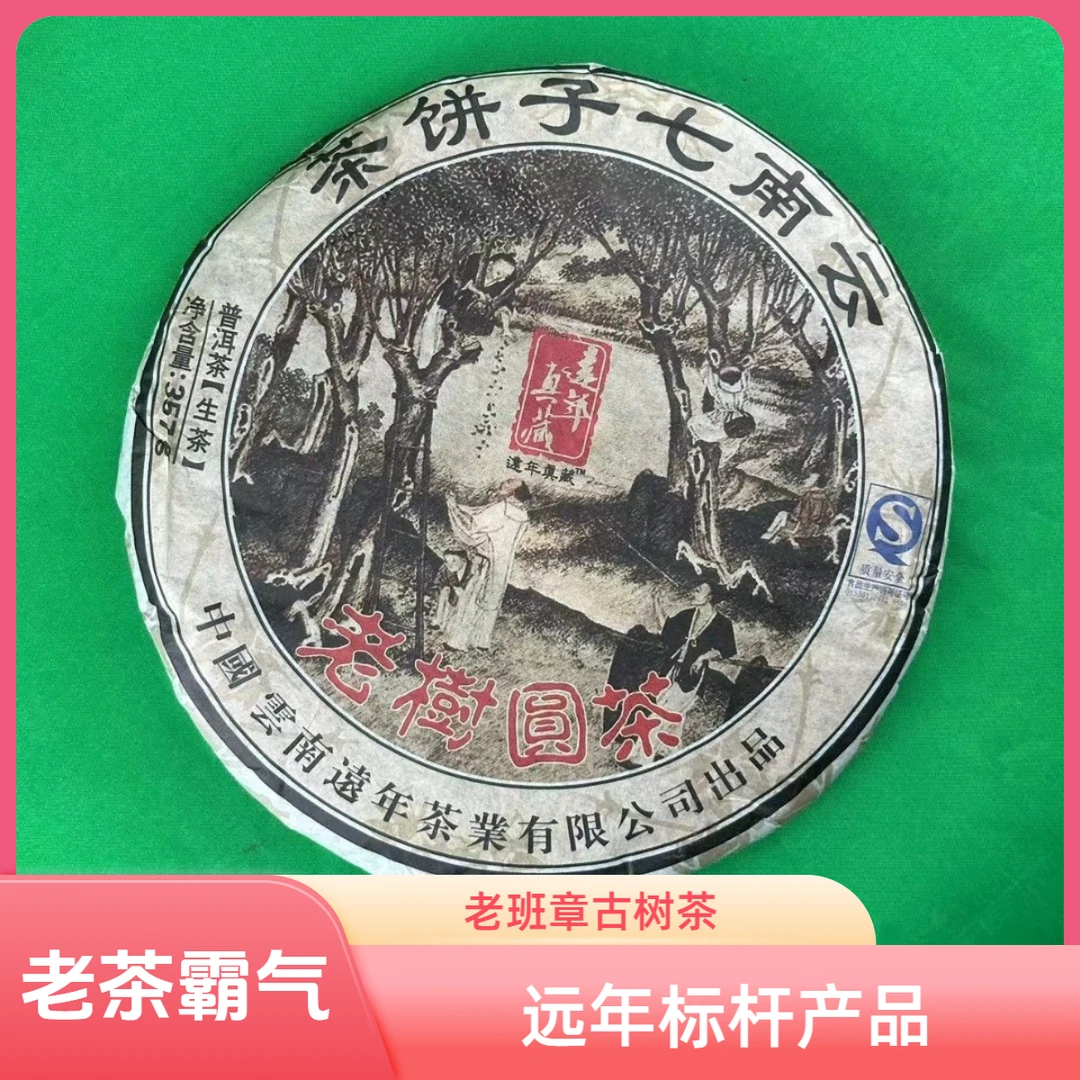 善德如2008年老树圆茶生茶357g普洱老茶班章古树茶远年茶厂出品