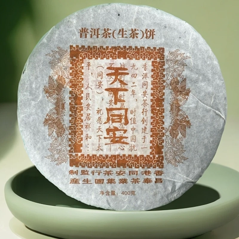 善德如2006年昌泰天下同安普洱茶生茶400g南糯山老树茶生普醇厚