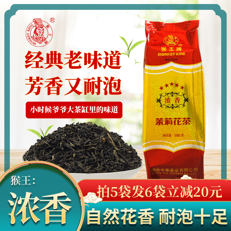 2024年新品新茶新花中茶猴王五星浓香特级浓香型茉莉花茶袋装100g