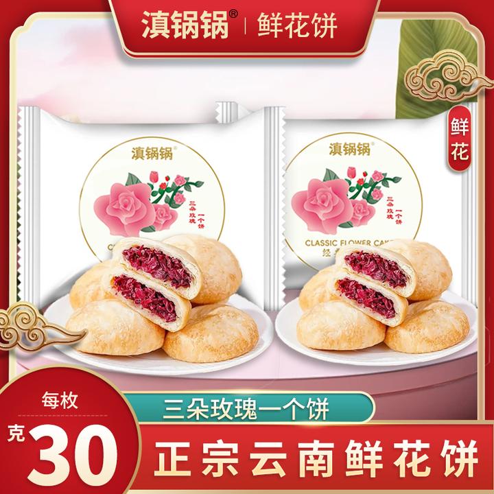 【日期新鲜】鲜花饼云南特产玫瑰饼滇锅锅糕点零食酥皮送礼